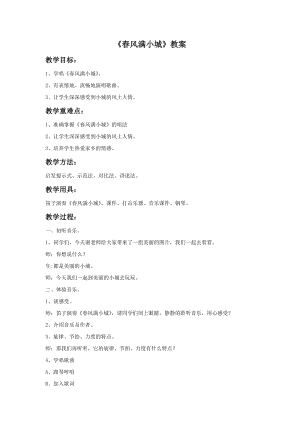 湘藝版六年級下冊音樂《春風滿小城》教案.doc
