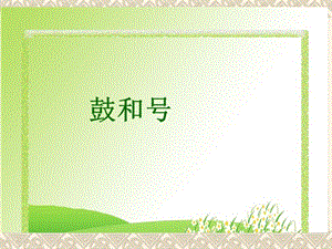 湘藝版一年級下冊音樂《鼓和號》課件1.ppt