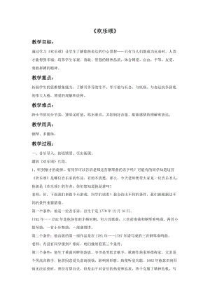 湘藝版六年級(jí)上冊(cè)音樂《歡樂頌》教案.doc