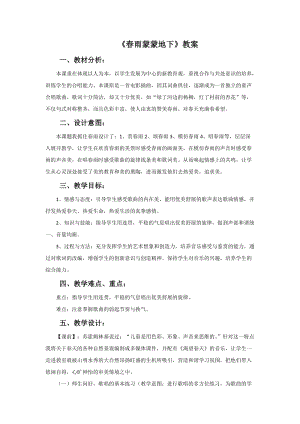 冀少版三年級下冊音樂《春雨蒙蒙地下》教案.doc