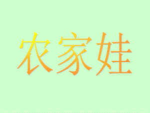 冀少版二年級下冊音樂《農(nóng)家娃》課件.ppt
