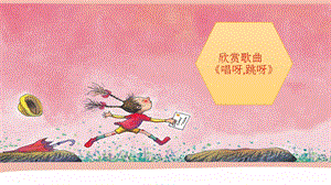 湘藝版一年級上冊音樂《唱呀跳呀》課件1.ppt