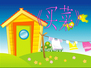 湘藝版一年級上冊音樂《買菜》課件2.ppt