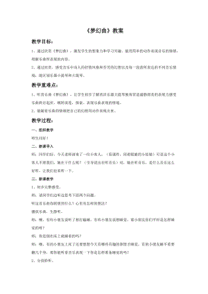 湘藝版三年級(jí)下冊(cè)音樂(lè)夢(mèng)幻曲教案.doc
