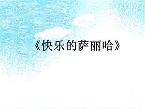 湘藝版五年級下冊音樂快樂的薩麗哈課件.ppt