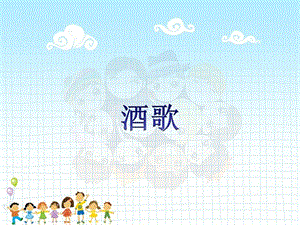 湘藝版四年級下冊音樂《酒歌》課件.ppt