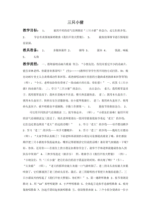 湘藝版一年級(jí)上冊(cè)音樂(lè)《三只小豬》教案1.doc