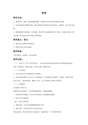 湘藝版一年級上冊音樂滑雪教案2.doc