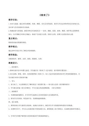 湘藝版三年級下冊音樂《春來了》教案.doc