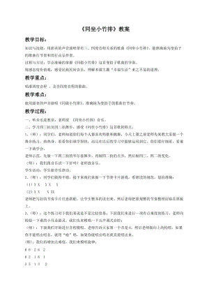 湘藝版一年級下冊音樂同坐小竹排教案2.doc
