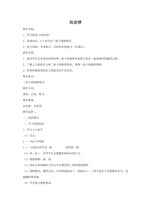 冀少版二年級下冊音樂《拍皮球》教案1.doc