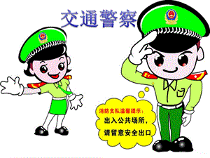 冀少版一年級上冊音樂《交通警察》課件.ppt