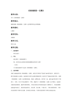 冀少版五年級下冊音樂《媽媽教我一支歌》教案.doc
