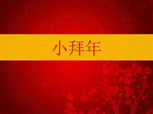 冀少版一年級上冊音樂《小拜年》課件1.ppt