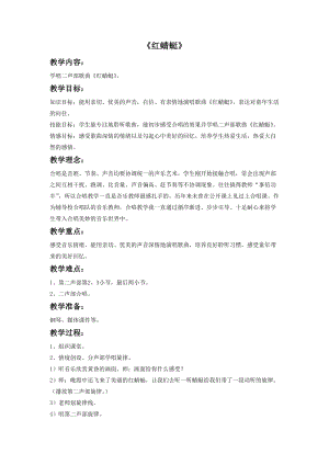冀少版三年級上冊音樂紅蜻蜓教案2.doc
