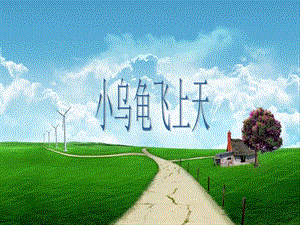 湘藝版二年級下冊音樂《小烏龜飛上天》課件2.ppt