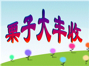 湘藝版六年級上冊音樂栗子大豐收課件.ppt