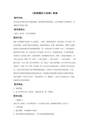 冀少版二年級下冊音樂《拾稻穗的小姑娘》教案.doc