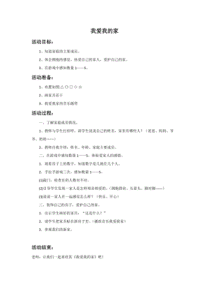 湘藝版一年級上冊音樂《我愛我的家》教案2.doc