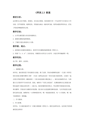 湘藝版三年級下冊音樂《草原上》教案.doc