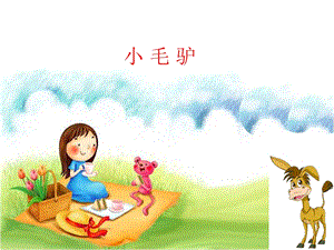 湘藝版二年級上冊音樂《小毛驢》課件1.ppt