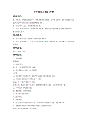 湘藝版一年級下冊音樂大鼓和小鼓教案2.doc