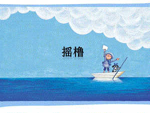 冀少版二年級上冊音樂《搖櫓》課件.ppt