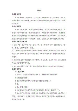 人教部編版四年級下冊語文 貓 教學設計.docx
