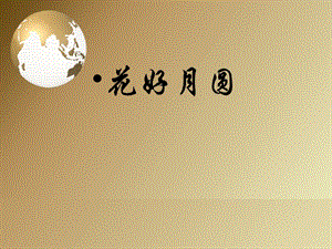 湘藝版六年級上冊音樂《花好月圓》課件.ppt