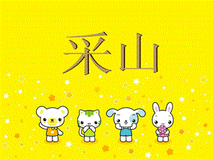 湘藝版三年級(jí)下冊(cè)音樂(lè)《采山》課件.ppt