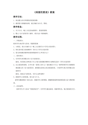 湘藝版二年級下冊音樂美麗的夏夜教案2.doc