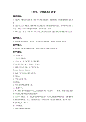 湘藝版一年級(jí)下冊(cè)音樂跳呀快來跳舞教案1.doc