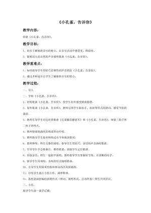 冀少版二年級上冊音樂《小孔雀告訴你》教案.doc