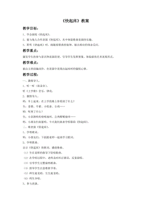 湘藝版一年級下冊音樂快起床教案2.doc