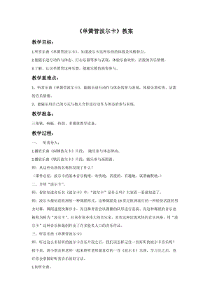 冀少版五年級上冊音樂《單簧管波爾卡》教案.doc