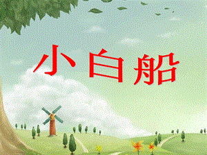 冀少版二年級上冊音樂小白船課件1.ppt