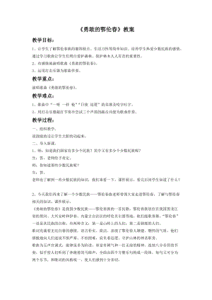 湘藝版一年級下冊音樂勇敢的鄂倫春教案1.doc