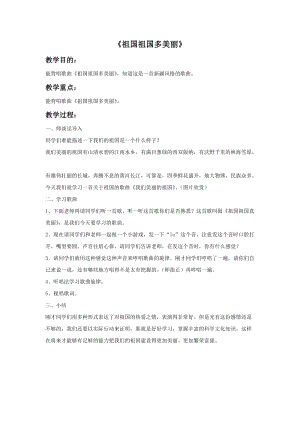 冀少版二年級上冊音樂祖國祖國多美麗教案.doc