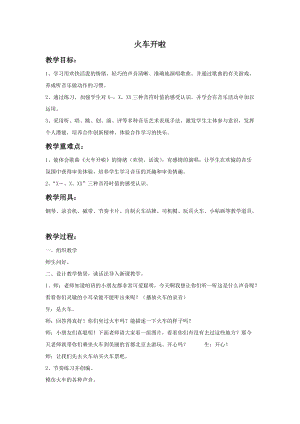 湘藝版一年級上冊音樂火車開啦教案2.doc
