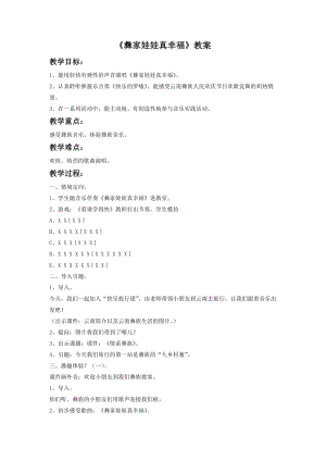 湘藝版一年級(jí)下冊(cè)音樂(lè)《彝家娃娃真幸福》教案1.doc