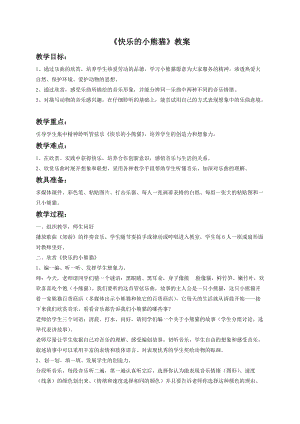 湘藝版一年級下冊音樂快樂的小熊貓教案3.doc