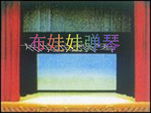 湘藝版二年級下冊音樂《布娃娃彈琴》課件1.ppt