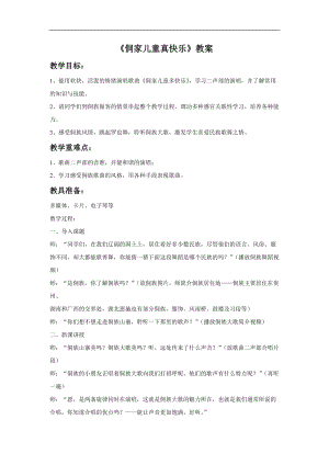 冀少版四年級上冊音樂《侗家兒童真快樂》教案.doc