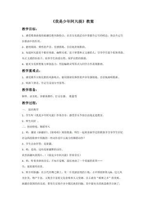冀少版四年級上冊音樂《我是少年阿凡提》教案.doc