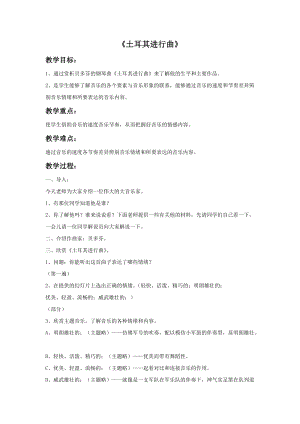湘藝版六年級上冊音樂《土耳其進行曲》教案.doc