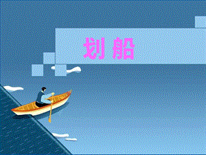 冀少版二年級上冊音樂《劃船》課件.ppt