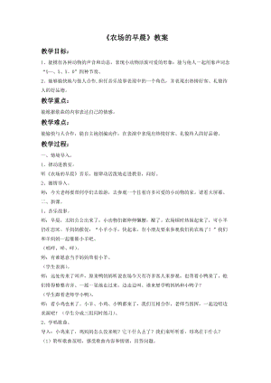 湘藝版一年級下冊音樂《農場的早晨》教案1.doc