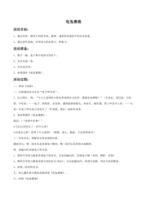 冀少版二年級下冊音樂《龜兔賽跑》教案01.doc