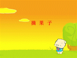 湘藝版二年級上冊音樂摘果子課件2.ppt