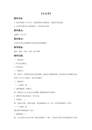 湘藝版四年級(jí)下冊(cè)音樂小山羊教案.doc